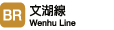 BR 文湖線