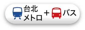 台北メトロ+バス