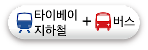 타이베이 지하철+버스