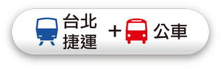 台北捷運+公車