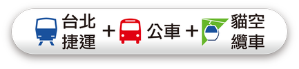 台北捷運+公車+貓空纜車