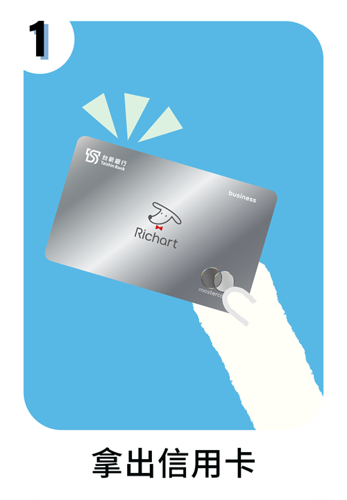 拿出信用卡