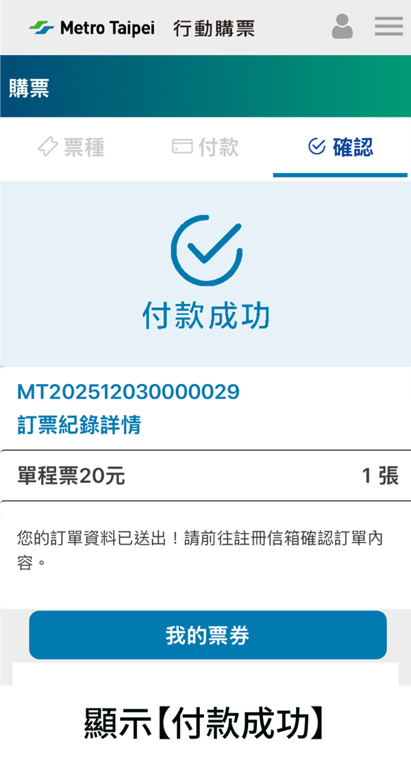 顯示[付款成功]