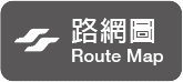 路網圖 Route Map