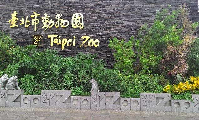 臺北市立動物園