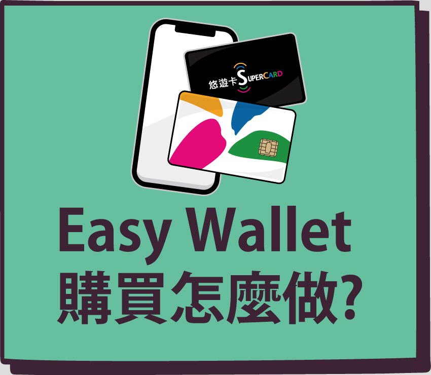 Easy Wallet購買怎麼做?