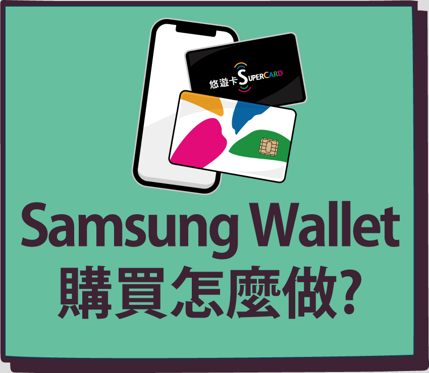 Samsung Wallet購買怎麼做?