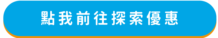 點我前往探索優惠