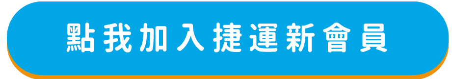 加入捷運GPAPP新會員