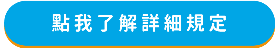 點我了解詳細規定