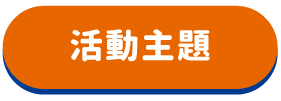 活動主題
