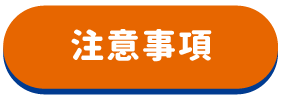 注意事項