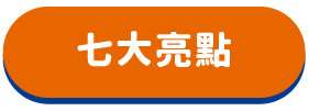 七大亮點