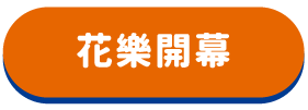花樂開幕