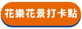 花樂花景打卡點