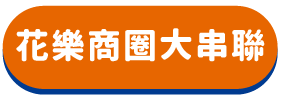 花樂商圈大串連