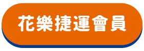 花樂捷運會員