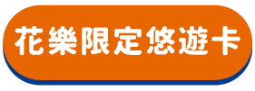 花樂限定悠遊卡