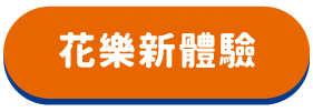 花樂新體驗