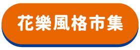 花樂風格市集