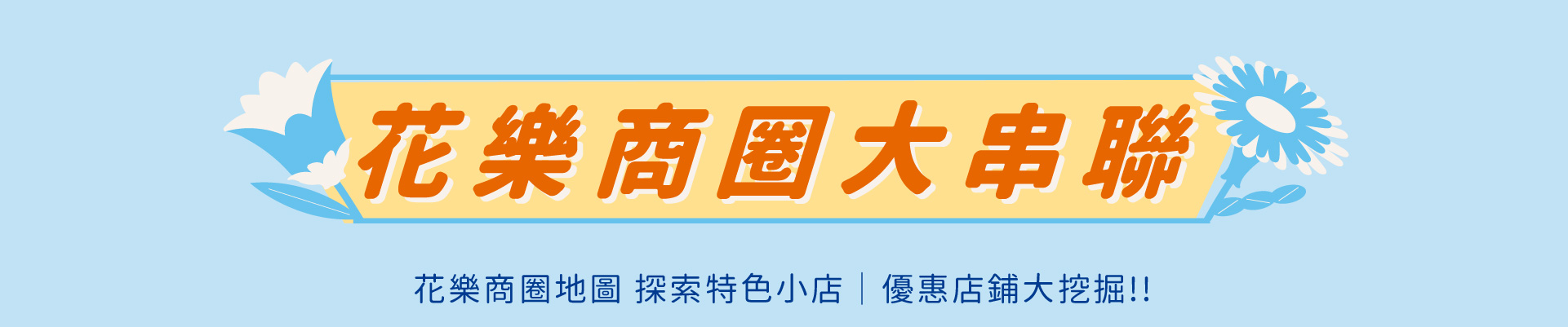 花樂商圈大串聯