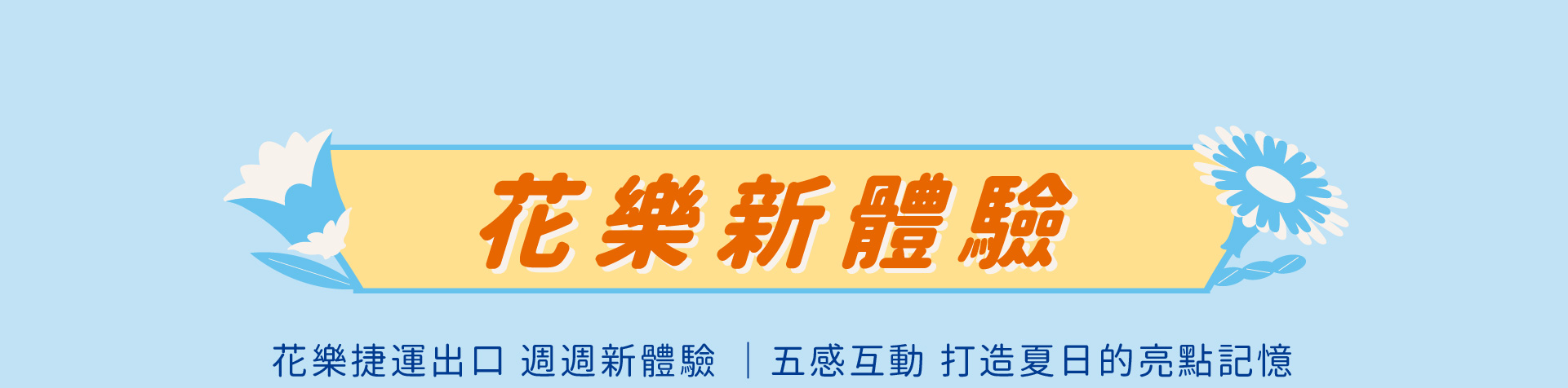 花樂新體驗