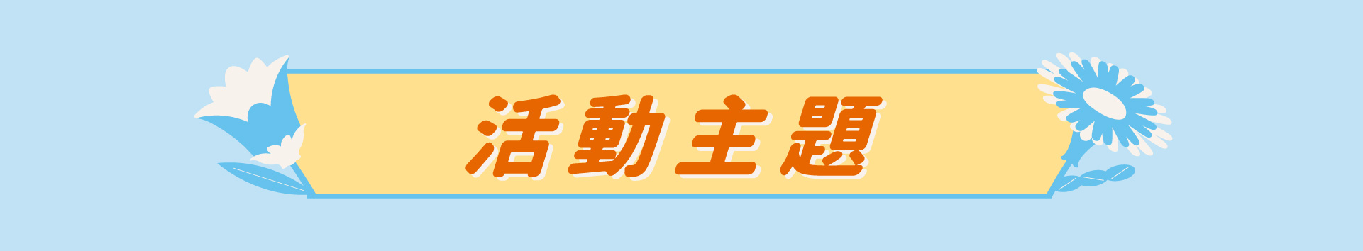 活動主題