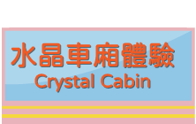 限定水晶車廂體驗
