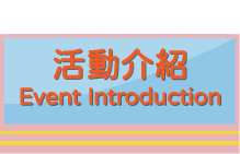 活動介紹