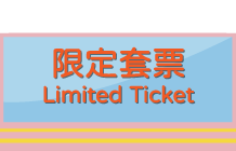 限定套票