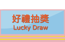 好禮抽獎