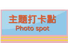 主題場景打卡點