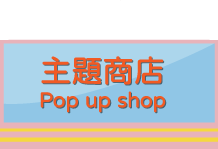 主題商店
