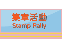 集章活動