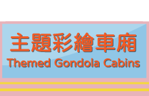 彩繪車廂