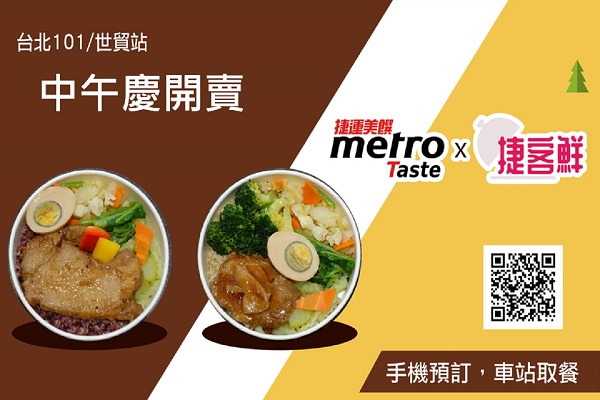 Metro Taste x 捷客鮮