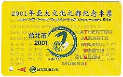 2001亞太文化之都紀念車票