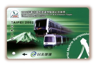 2002年台北國際捷運博覽會紀念車票(三)東京