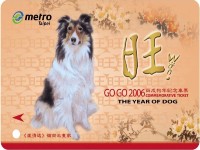 2006丙戌狗年紀念車票