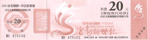 2001年台北燈節單程票代用券20元