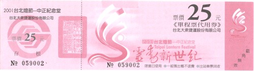 2001年台北燈節單程票代用券25元