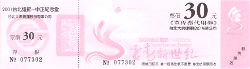 2001年台北燈節單程票代用券30元
