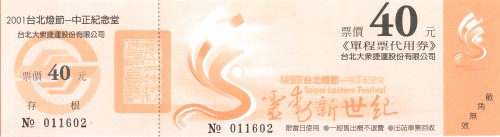 2001年台北燈節單程票代用券40元