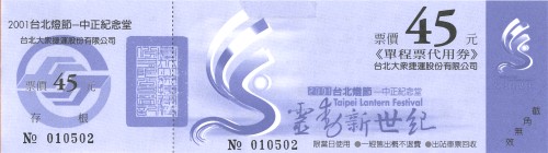 2001年台北燈節單程票代用券45元