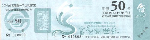 2001年台北燈節單程票代用券50元