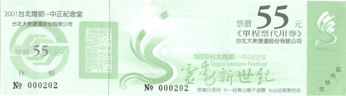 2001年台北燈節單程票代用券55元