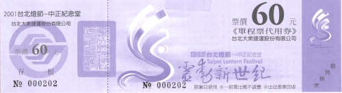 2001年台北燈節單程票代用券60元