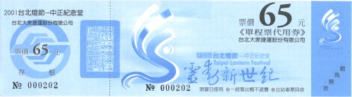 2001年台北燈節單程票代用券65元