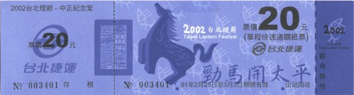 2002年台北燈節單程票代用券20元