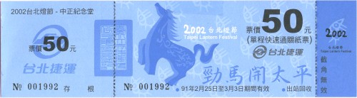 2002年台北燈節單程票代用券50元